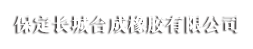 保定長(zhǎng)城合成橡膠有限公司